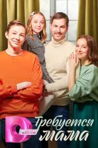 Требуется мама постер