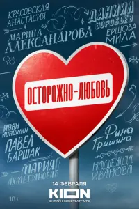 Осторожно - любовь постер