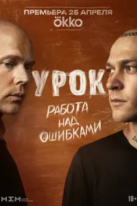 Урок постер