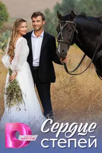 Сердце степей постер