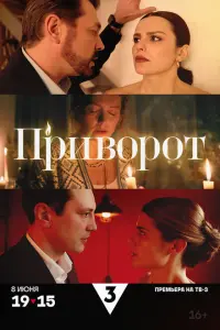 Приворот постер
