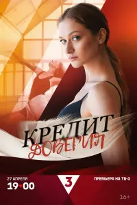 Кредит доверия постер