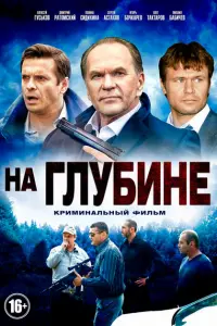 На глубине постер