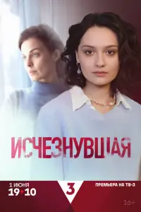 Исчезнувшая постер
