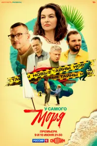 У самого моря постер