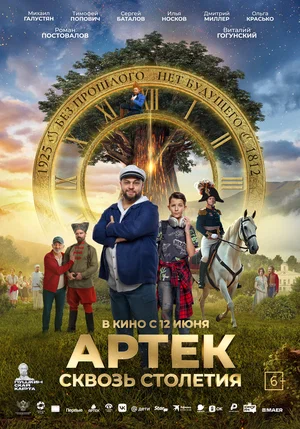 Артек. Сквозь столетия постер