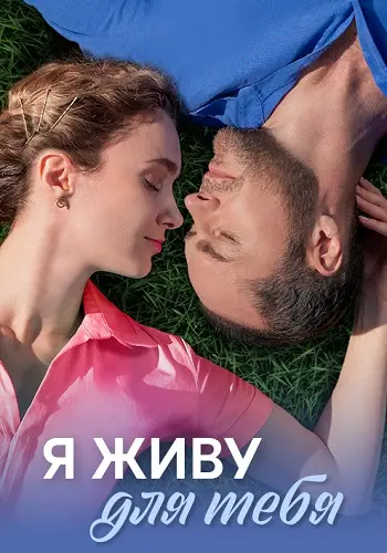 Я живу для тебя постер