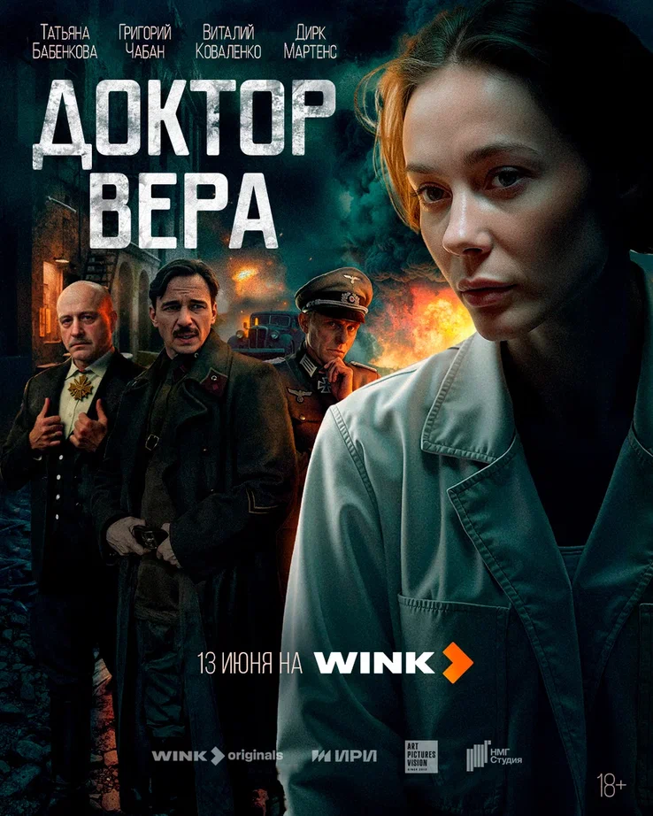 Доктор Вера постер