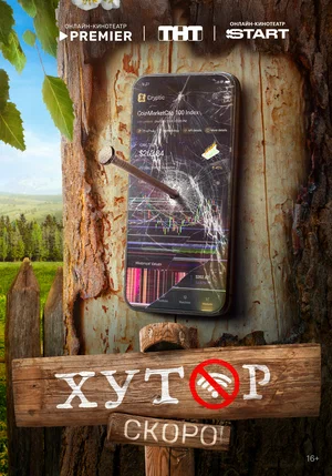 Хутор постер