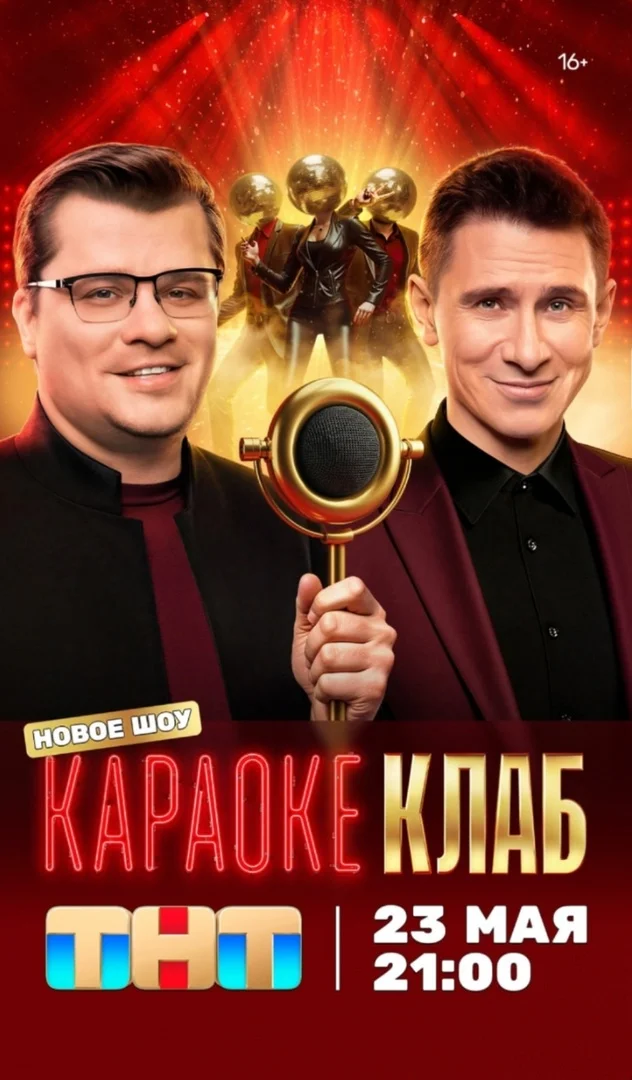 Караоке клаб постер