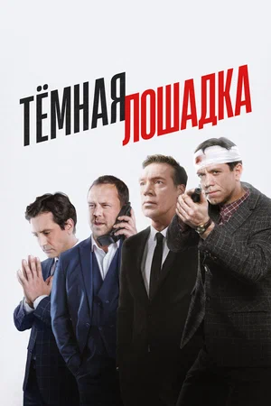 Тёмная лошадка постер