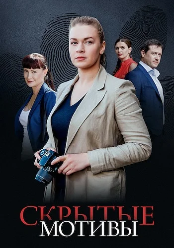 Скрытые мотивы постер