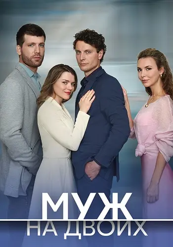 Муж на двоих постер