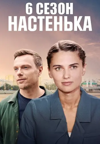 Настенька 6 сезон постер