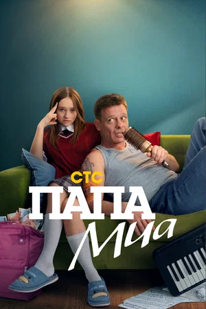 Папа Миа постер