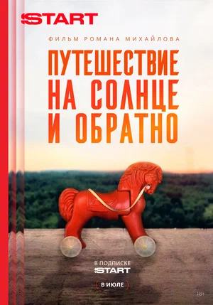 Путешествие на солнце и обратно постер
