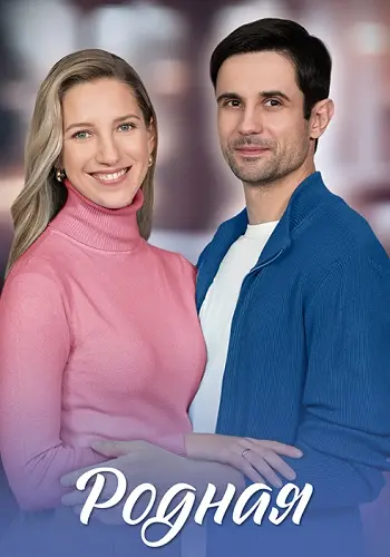 Родная постер