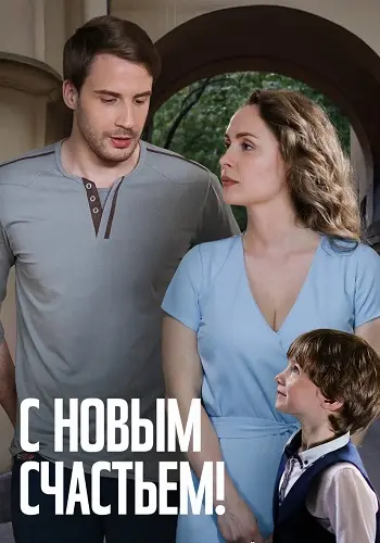 С новым счастьем! постер