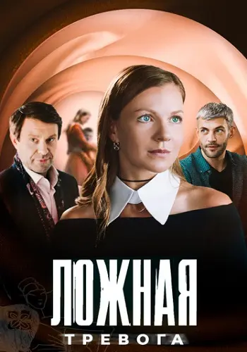 Ложная тревога