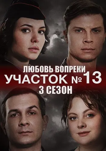Участок номер 13 постер