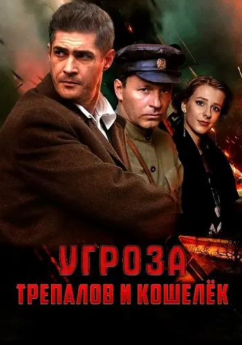 УГРОза Трепалов и Кошелек постер