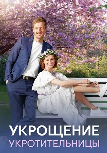 Укрощение укротительницы постер