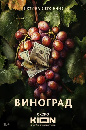 Виноград постер
