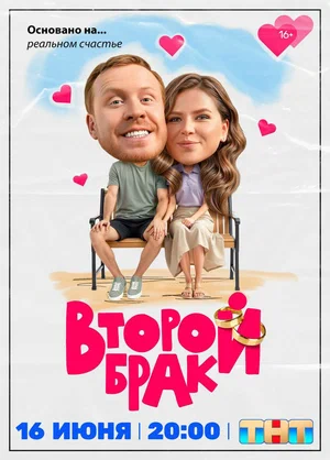 Второй брак постер