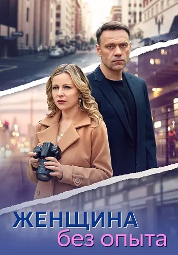 Женщина без опыта постер