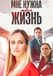 Мне нужна твоя жизнь постер