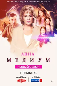 Анна медиум постер
