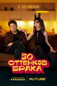 50 оттенков брака постер