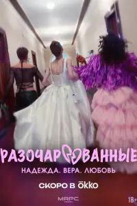 Разочарованные постер