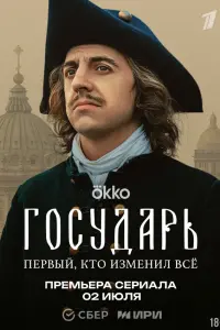 Государь постер