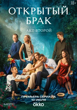 Открытый брак. Акт второй постер