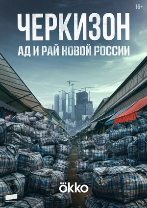 Черкизон. Ад и Рай новой России постер