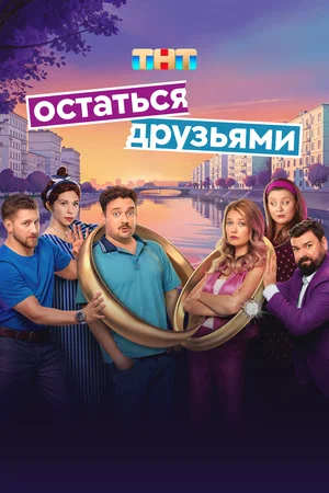 Остаться друзьями постер