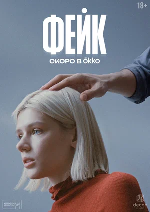 Фейк постер