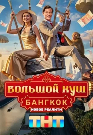 Большой куш: Бангкок постер