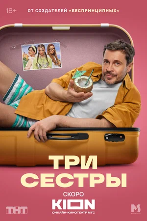 Три сестры постер