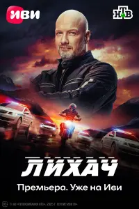 Лихач постер