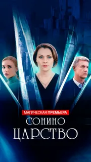 Сонино царство постер