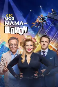 Моя мама — шпион постер