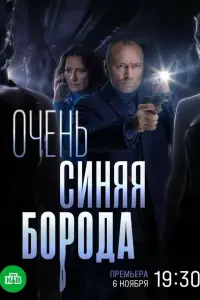 Очень синяя борода постер