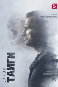 Закон тайги 2 сезон 1-30 серии постер