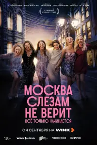 Москва слезам не верит. Всё только начинается постер