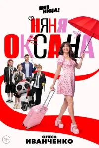 Няня Оксана постер