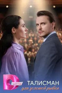 Талисман для золотой рыбки постер