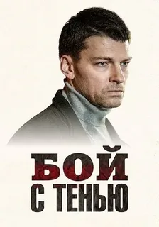 Бой с тенью (Зло) постер