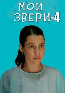 Мои звери 4 сезон постер